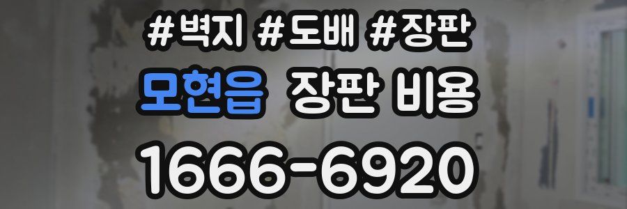 모현읍 장판 비용