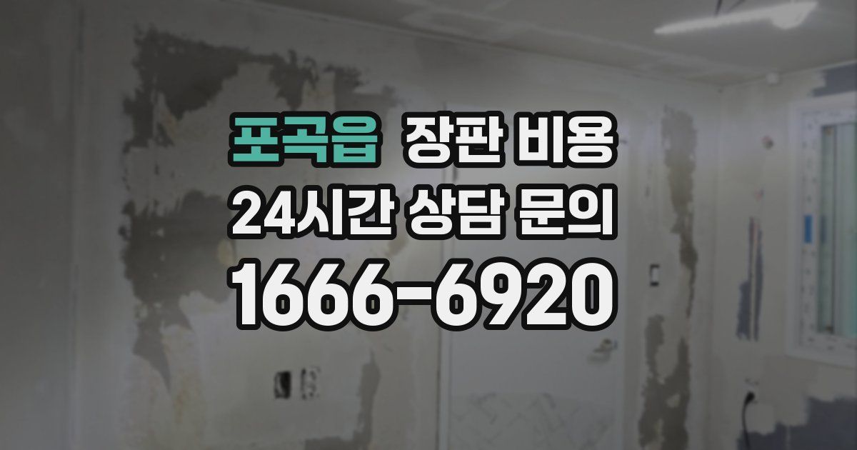 포곡읍 장판 비용