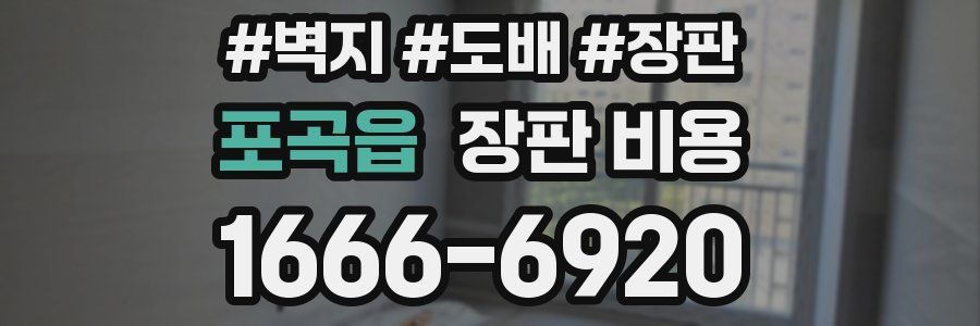 포곡읍 장판 비용