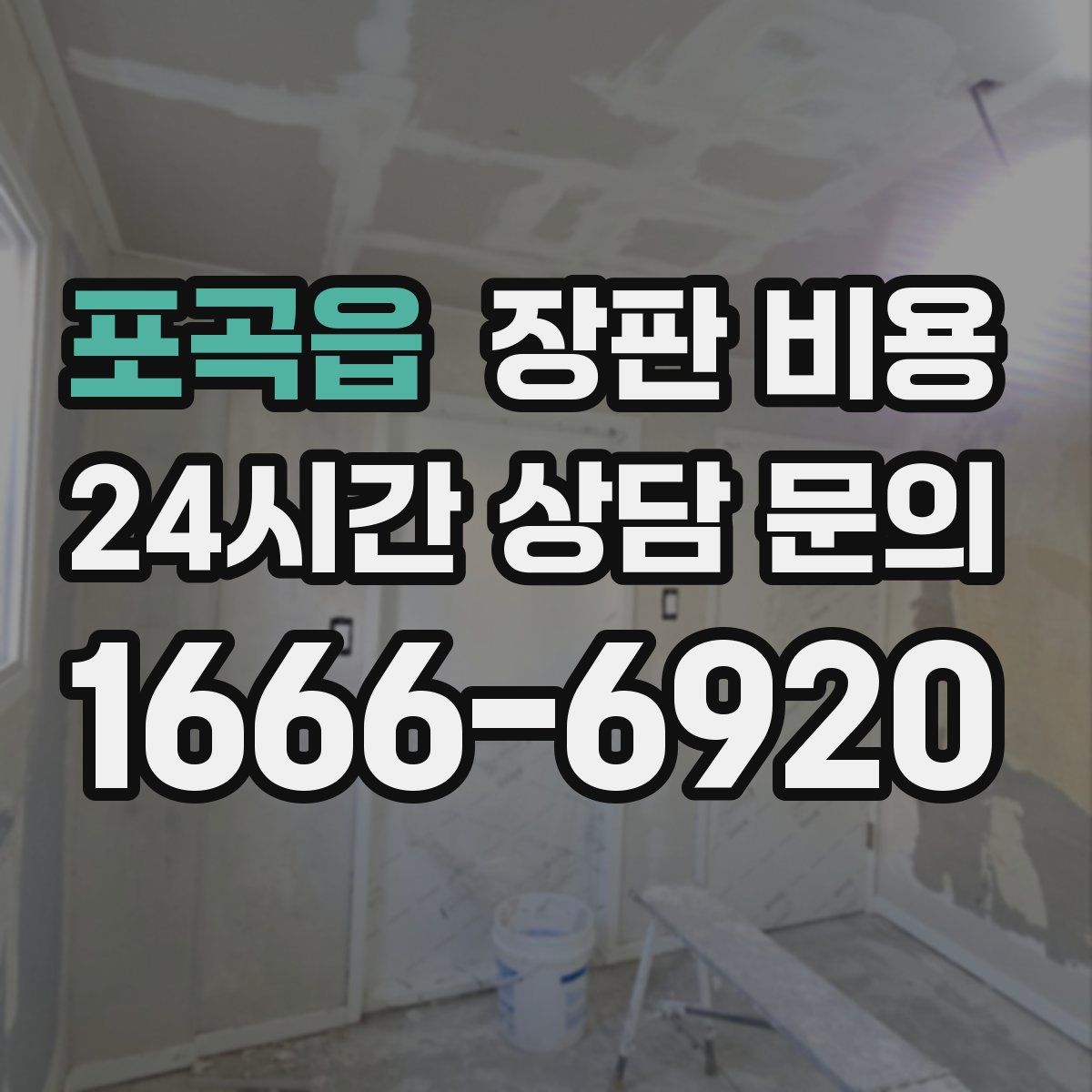 포곡읍 장판 비용