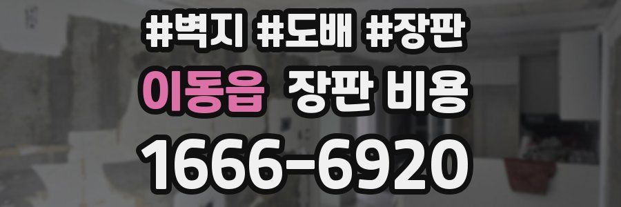 이동읍 장판 비용