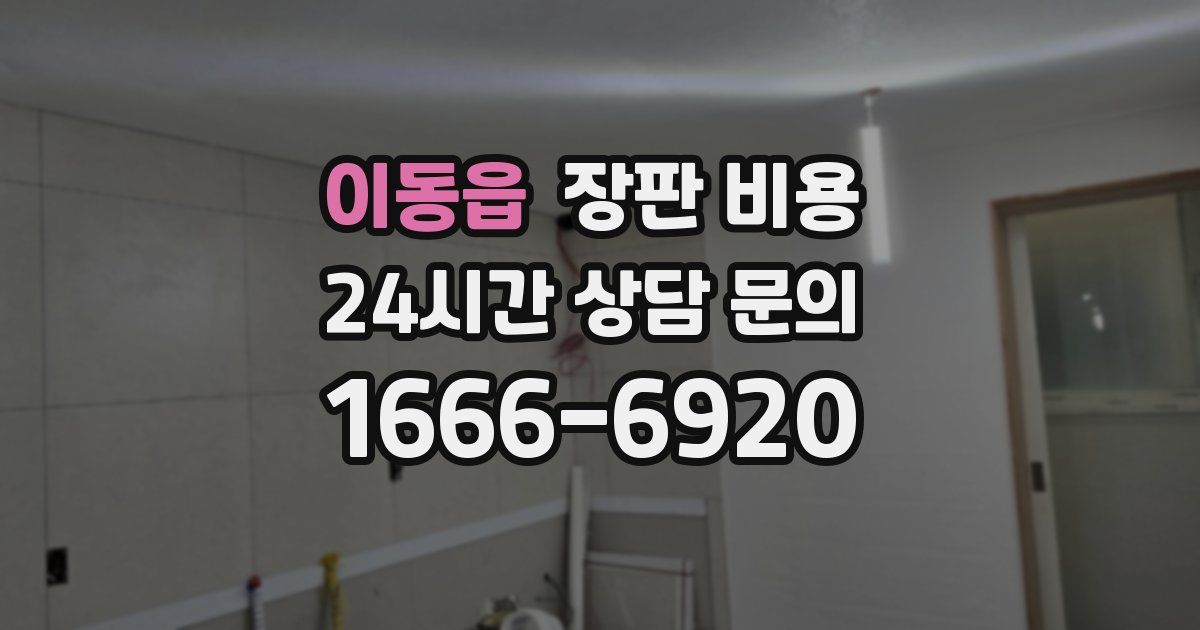 이동읍 장판 비용