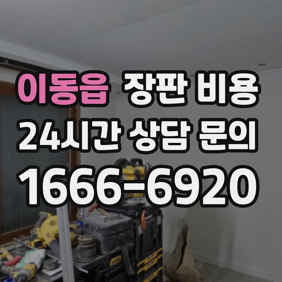 이동읍 장판 비용