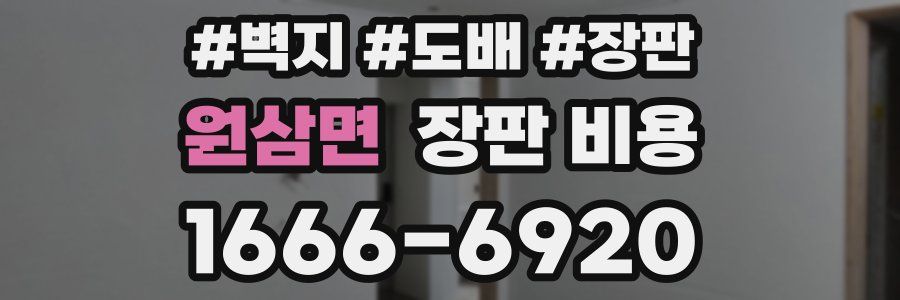 원삼면 장판 비용