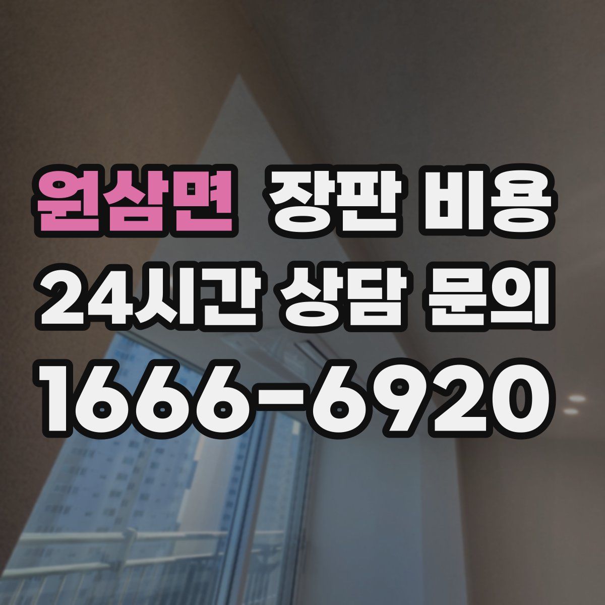 원삼면 장판 비용