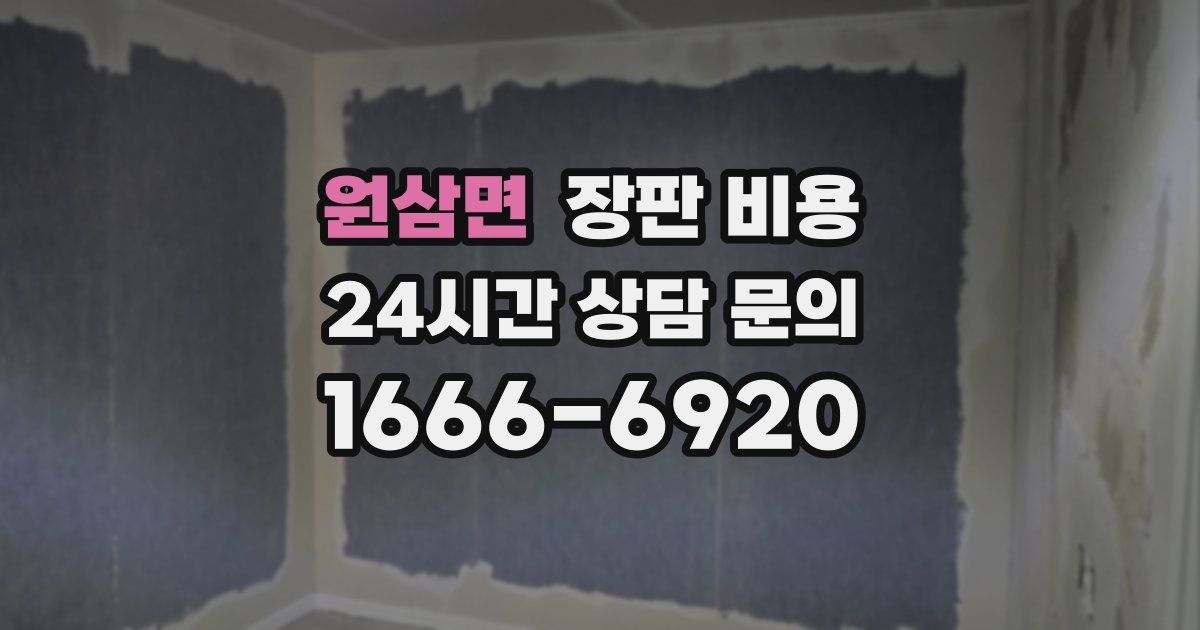 원삼면 장판 비용