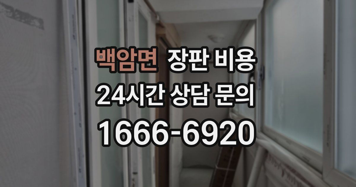 백암면 장판 비용