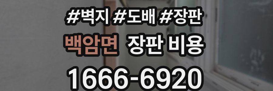 백암면 장판 비용