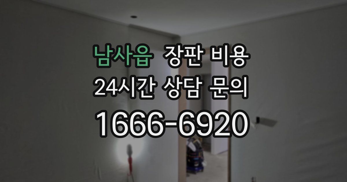 남사읍 장판 비용