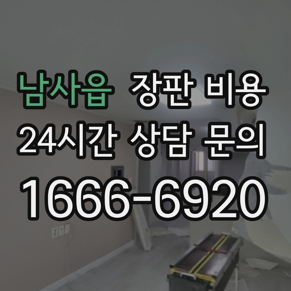 남사읍 장판 비용