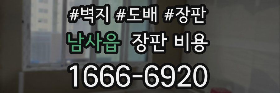 남사읍 장판 비용