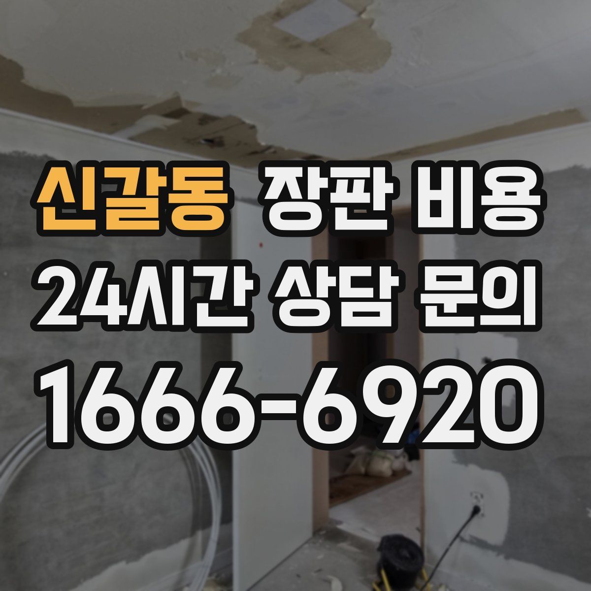신갈동 장판 비용