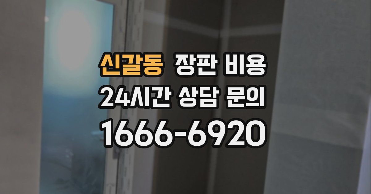 신갈동 장판 비용