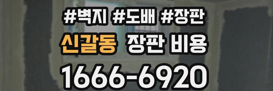 신갈동 장판 비용