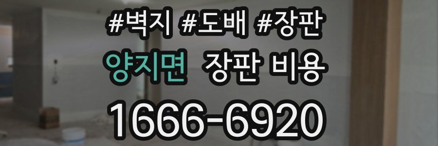 양지면 장판 비용