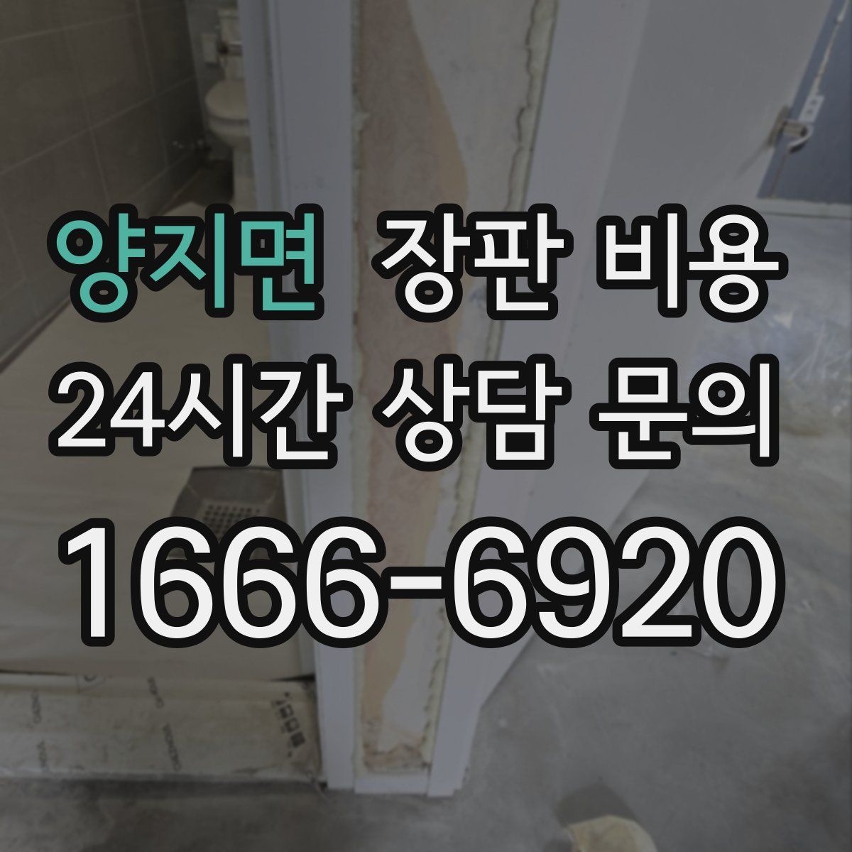 양지면 장판 비용