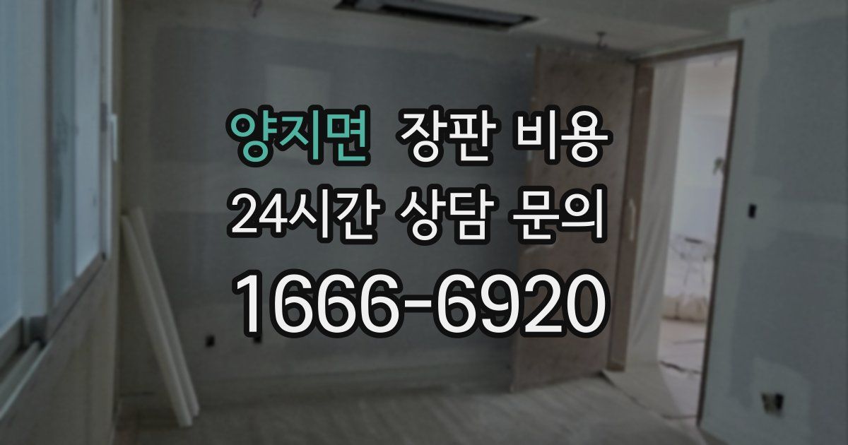 양지면 장판 비용