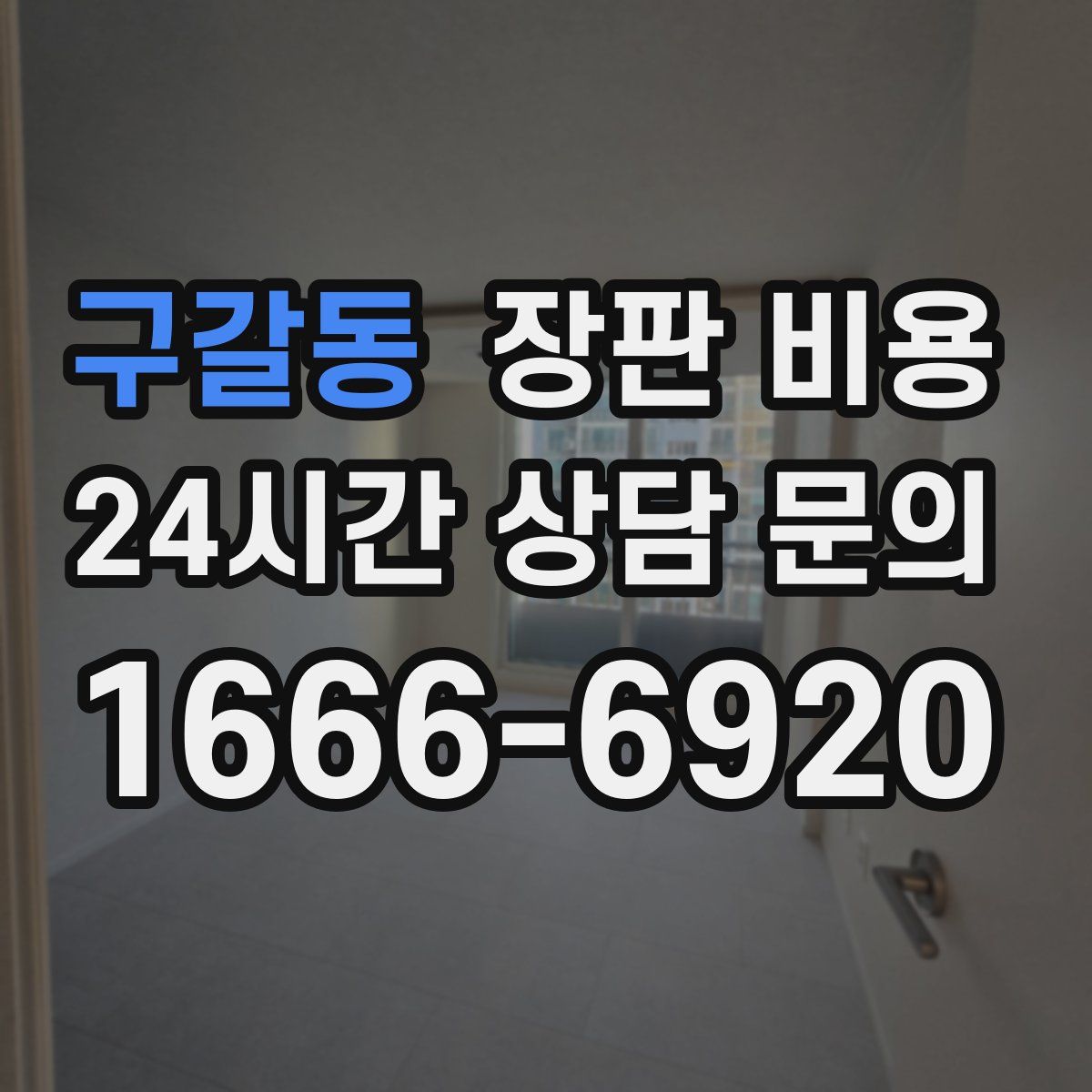 구갈동 장판 비용