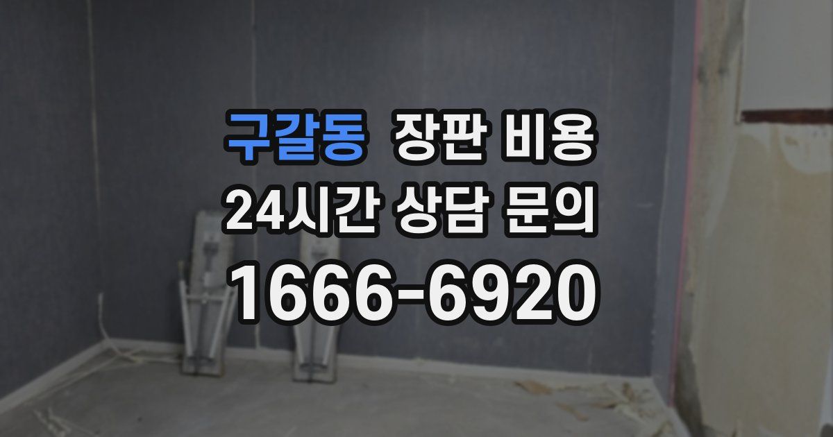 구갈동 장판 비용