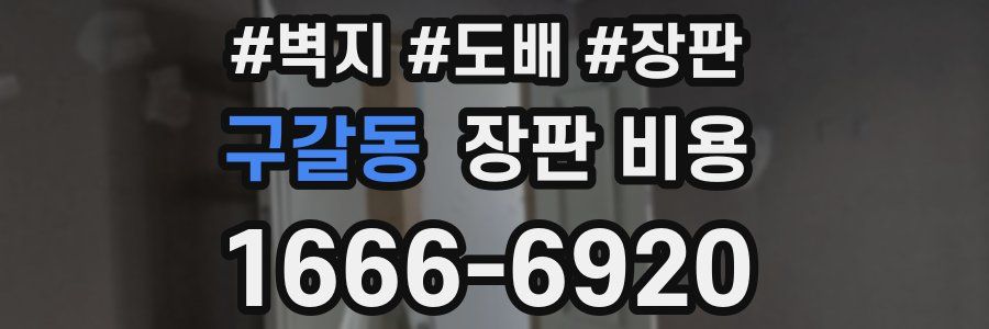 구갈동 장판 비용