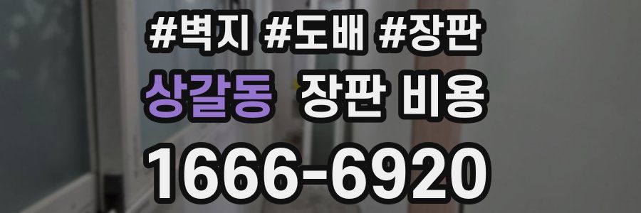 상갈동 장판 비용