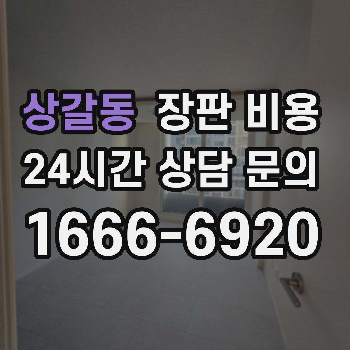 상갈동 장판 비용