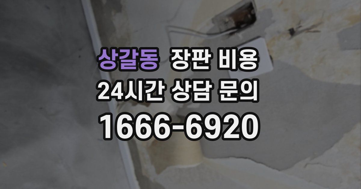 상갈동 장판 비용