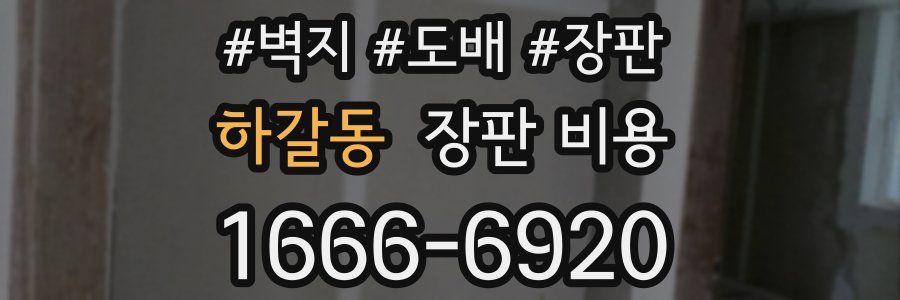 하갈동 장판 비용