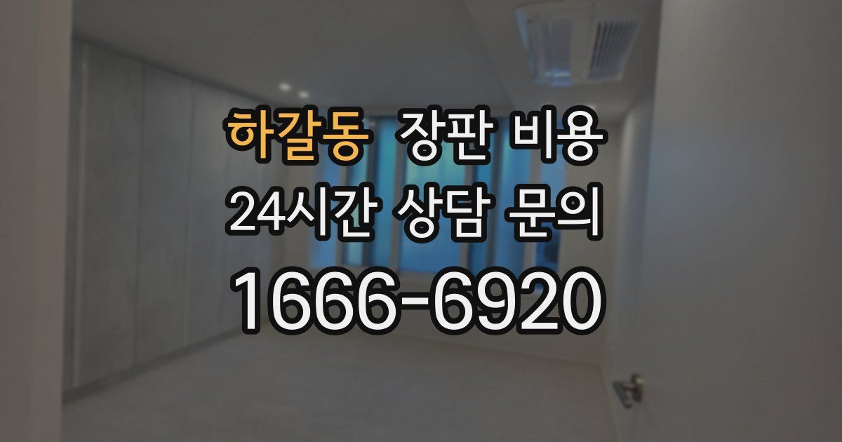 하갈동 장판 비용