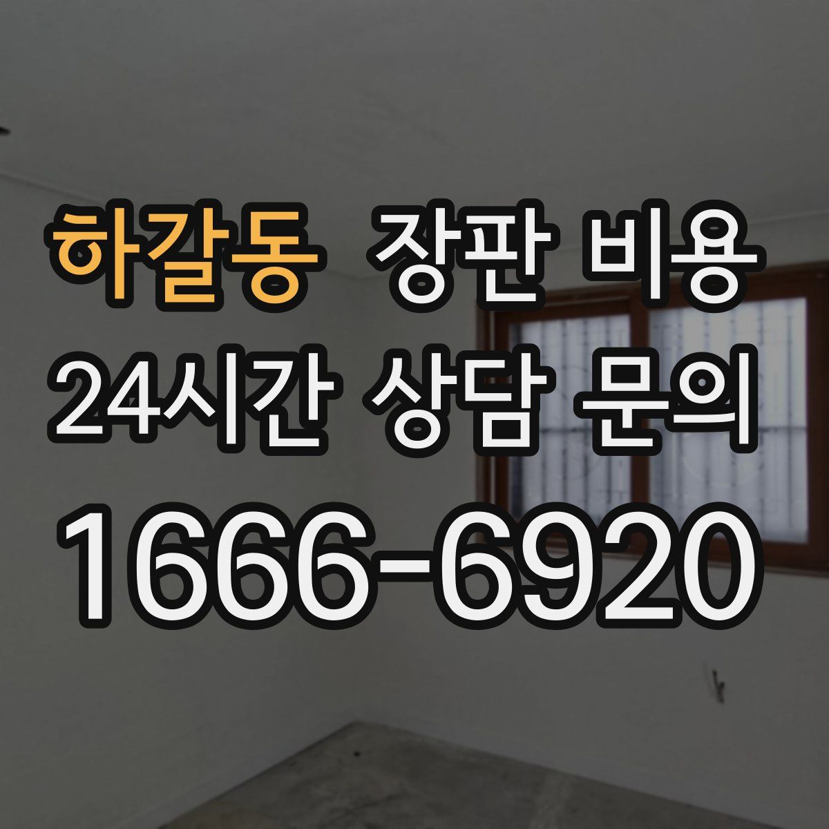 하갈동 장판 비용