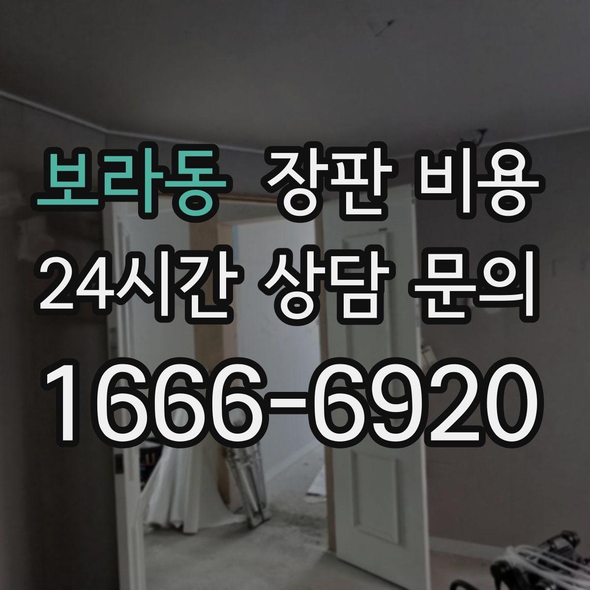 보라동 장판 비용