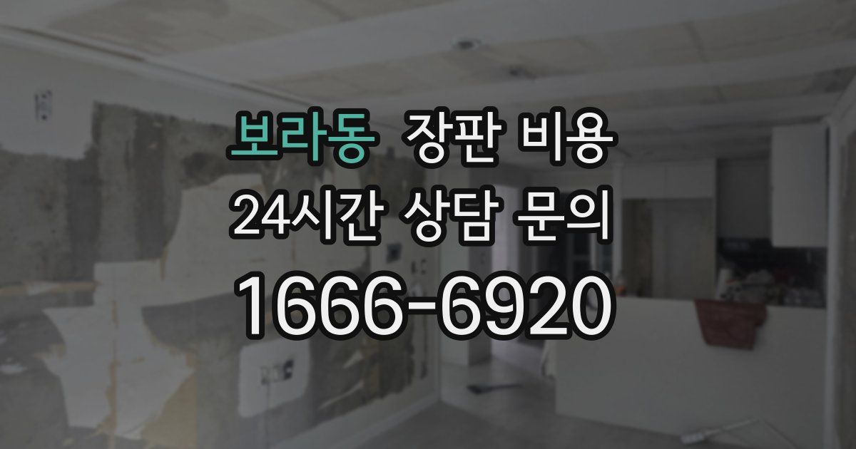 보라동 장판 비용