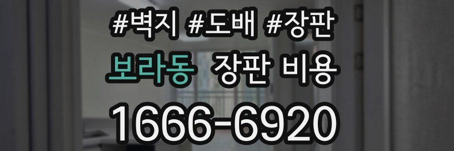 보라동 장판 비용