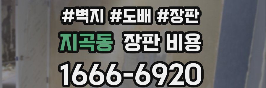 지곡동 장판 비용
