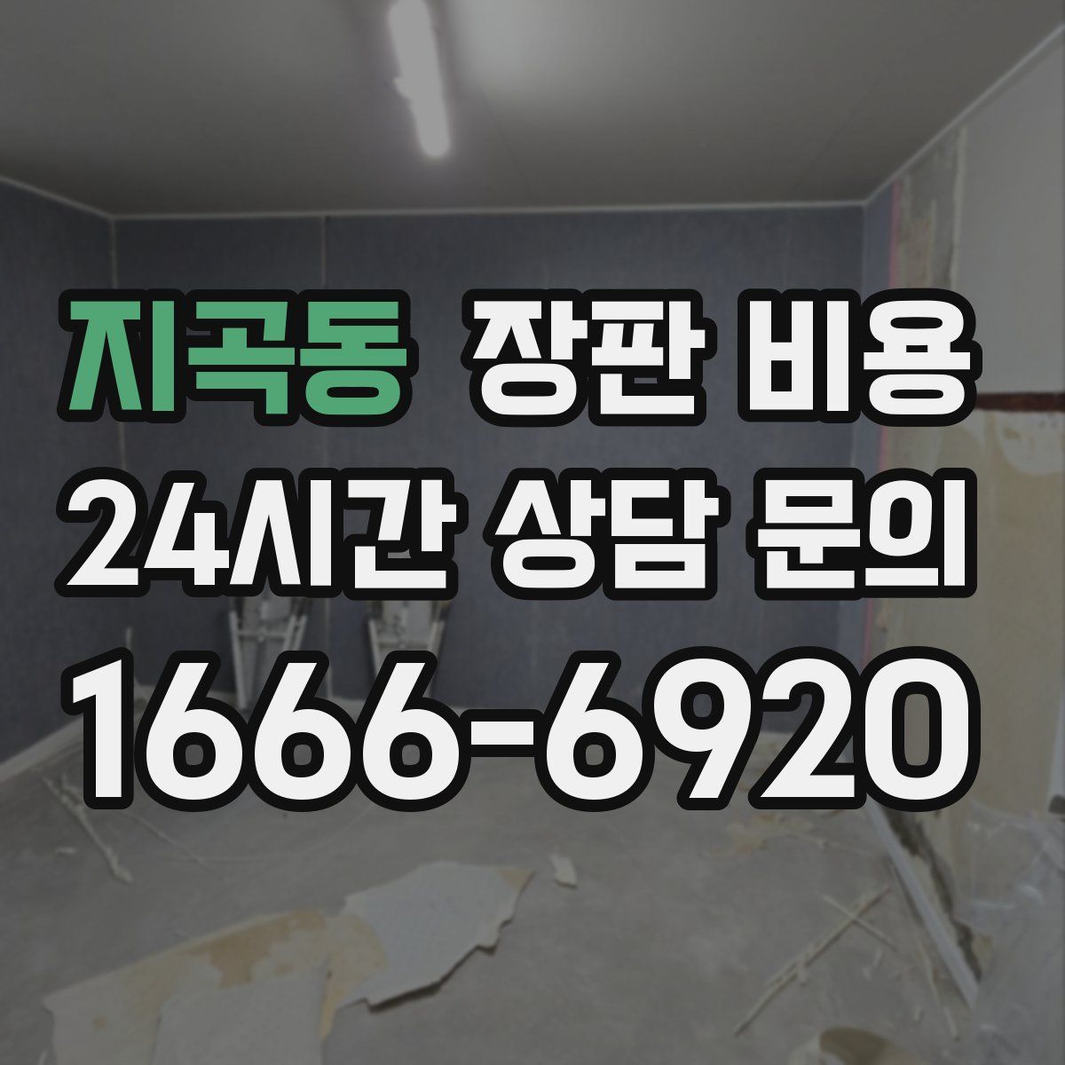 지곡동 장판 비용