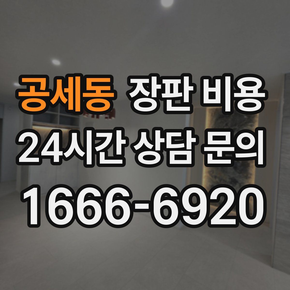 공세동 장판 비용