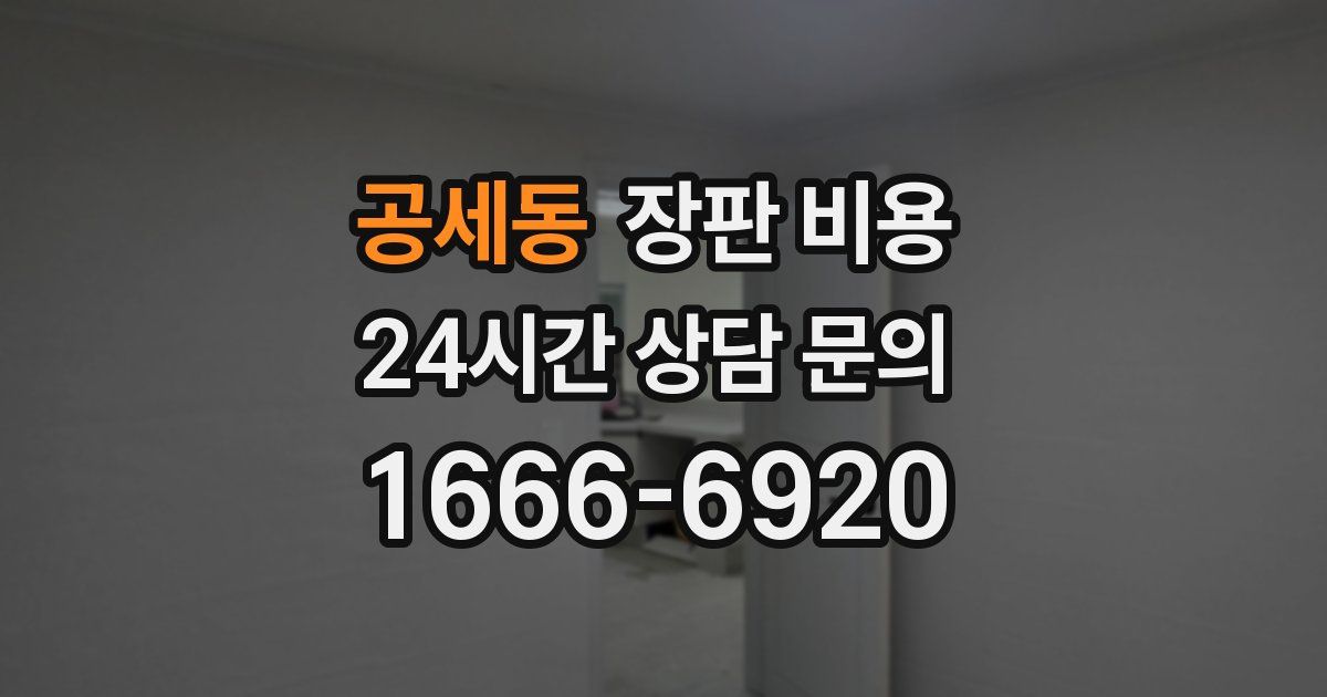 공세동 장판 비용