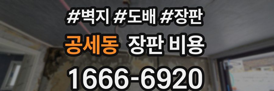 공세동 장판 비용