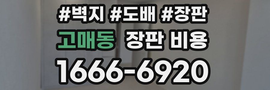고매동 장판 비용