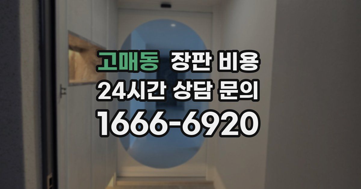 고매동 장판 비용