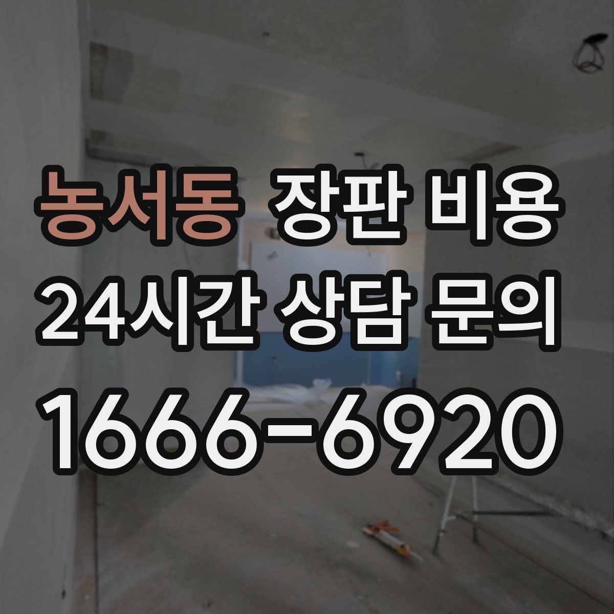 농서동 장판 비용
