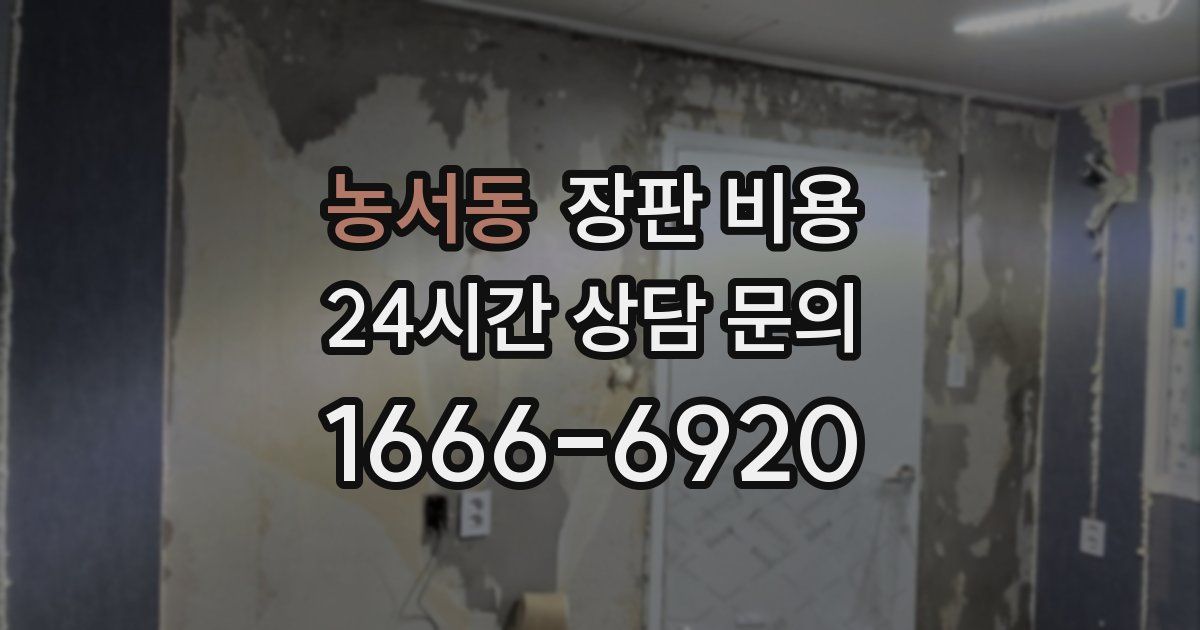 농서동 장판 비용