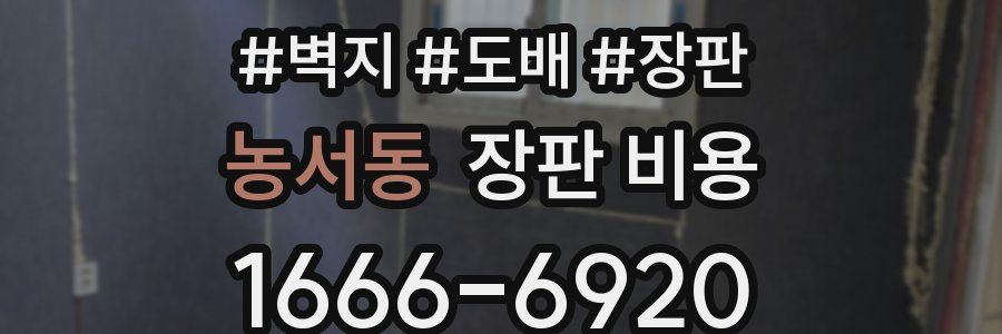 농서동 장판 비용