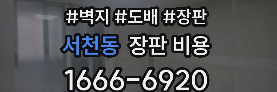 서천동 장판 비용