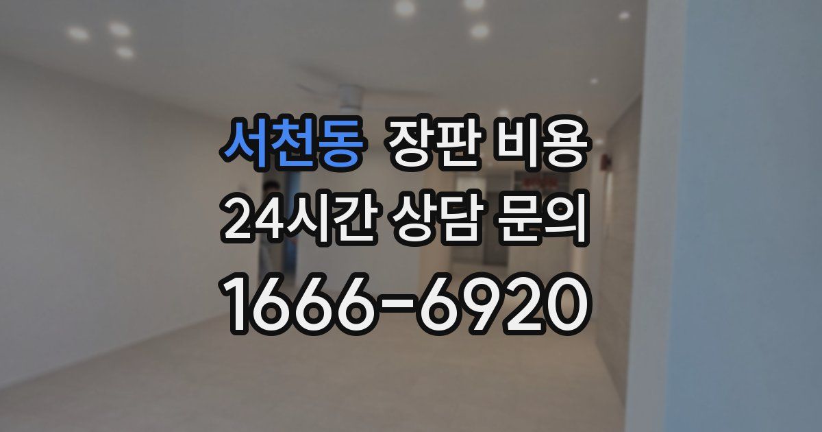 서천동 장판 비용