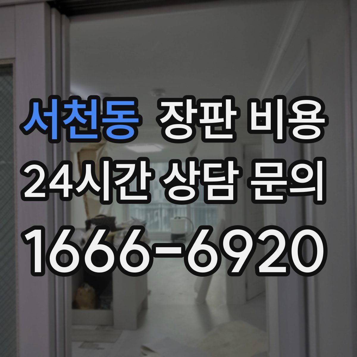 서천동 장판 비용