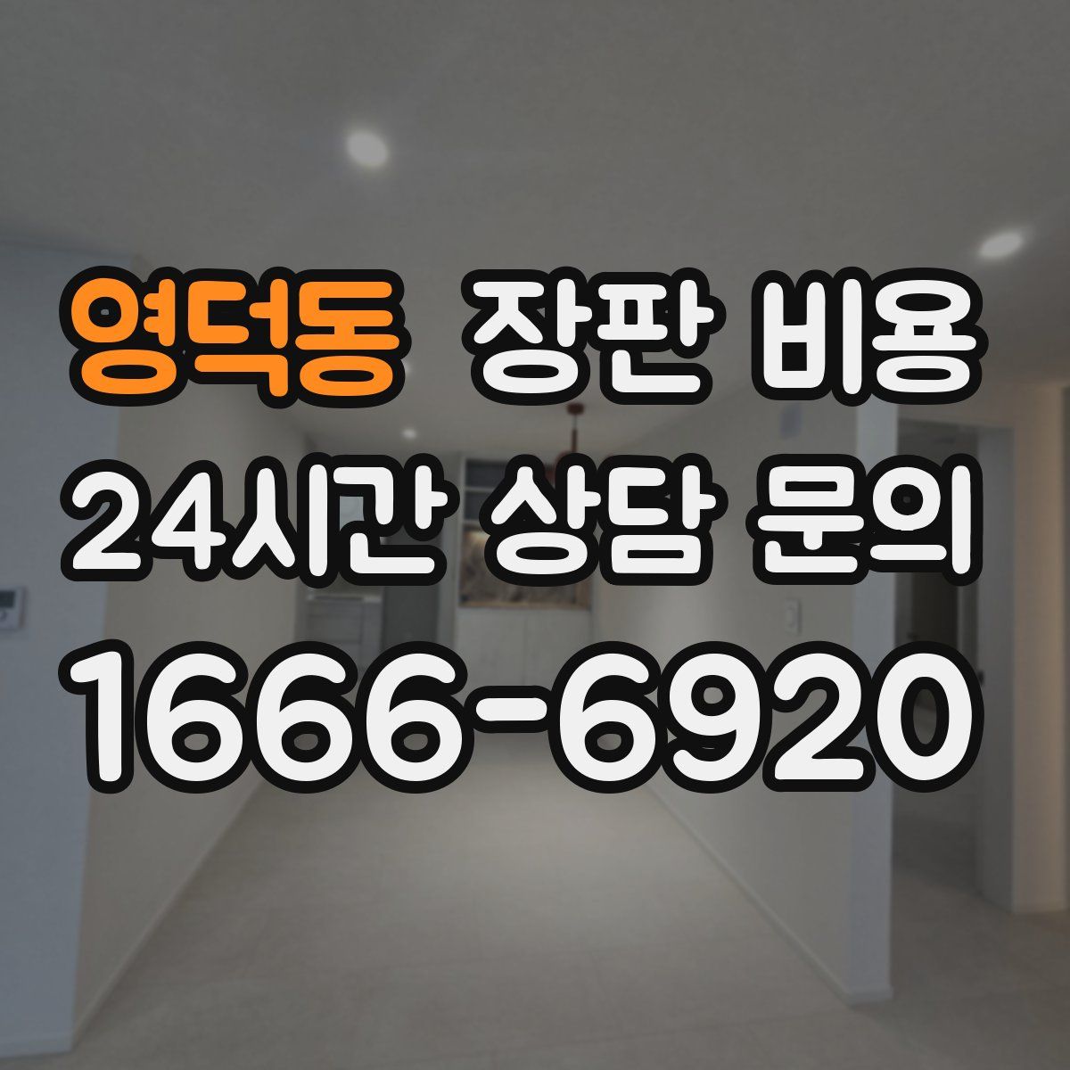 영덕동 장판 비용