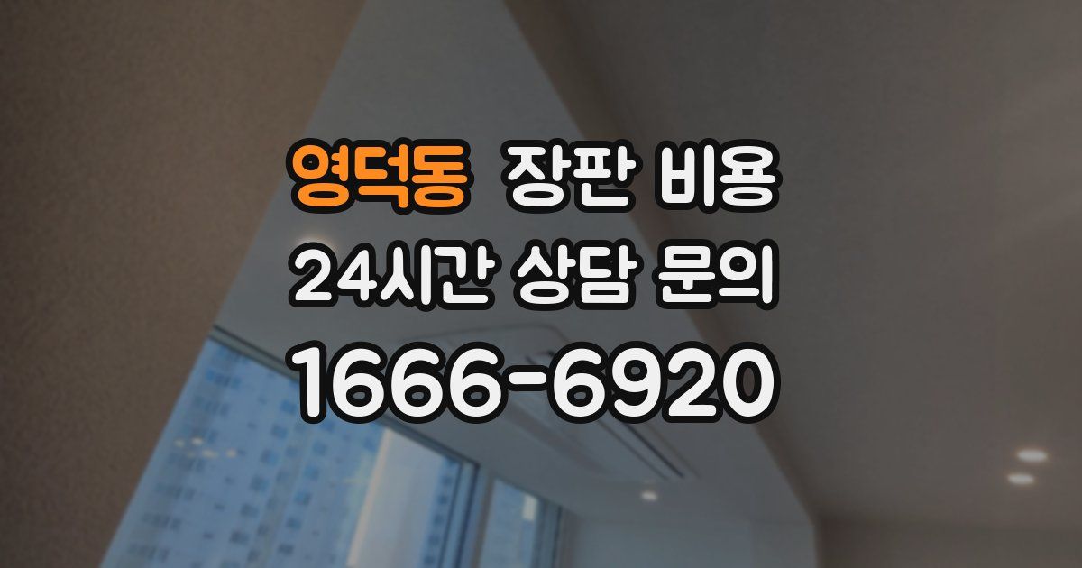 영덕동 장판 비용
