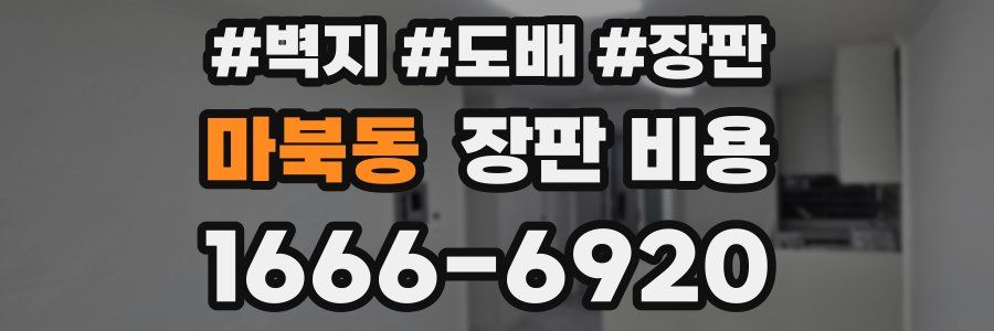 마북동 장판 비용