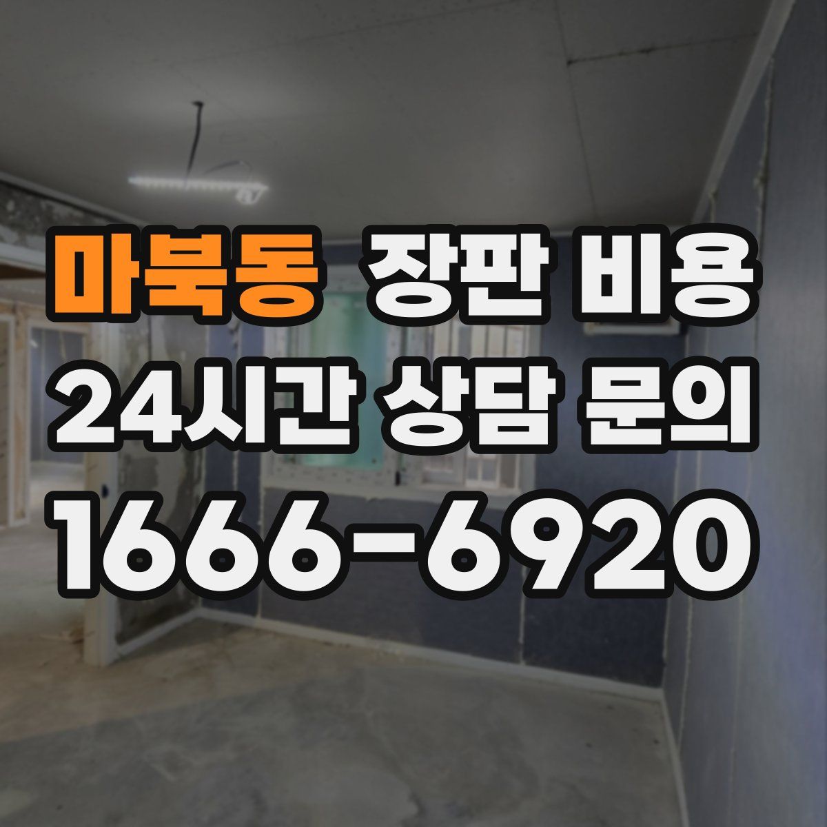 마북동 장판 비용